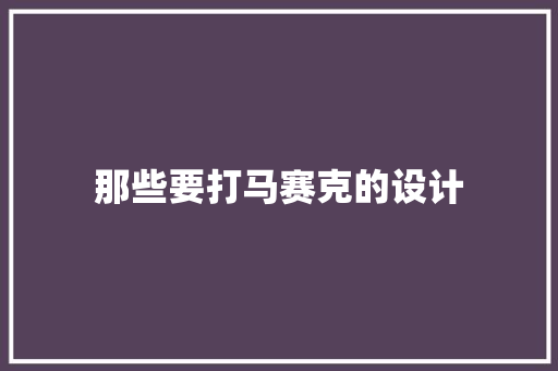 那些要打马赛克的设计