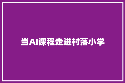 当AI课程走进村落小学