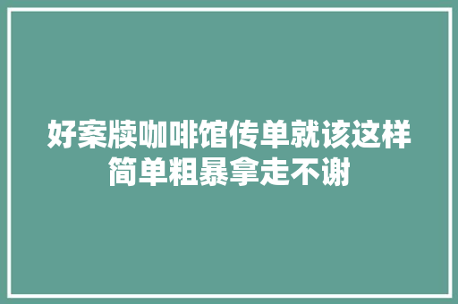 好案牍咖啡馆传单就该这样简单粗暴拿走不谢