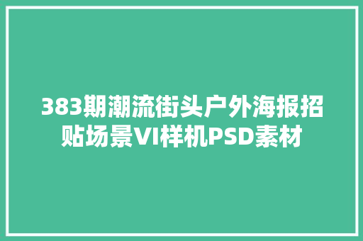 383期潮流街头户外海报招贴场景VI样机PSD素材