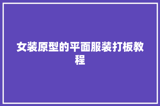 女装原型的平面服装打板教程