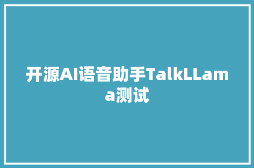 开源AI语音助手TalkLLama测试