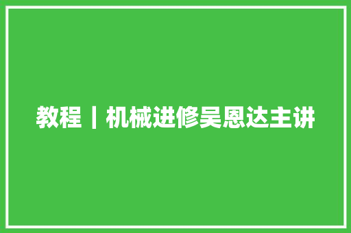 教程｜机械进修吴恩达主讲