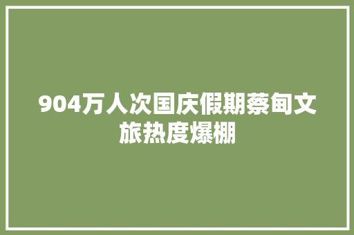 904万人次国庆假期蔡甸文旅热度爆棚