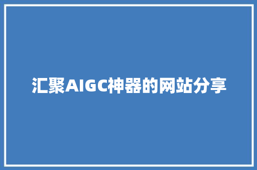 汇聚AIGC神器的网站分享