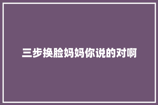 三步换脸妈妈你说的对啊