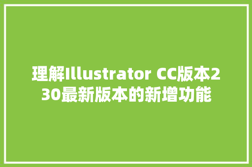 理解Illustrator CC版本230最新版本的新增功能