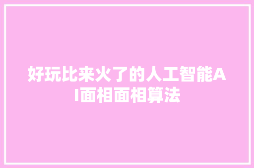 好玩比来火了的人工智能AI面相面相算法