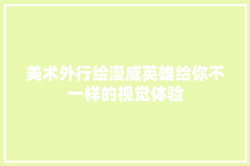 美术外行绘漫威英雄给你不一样的视觉体验