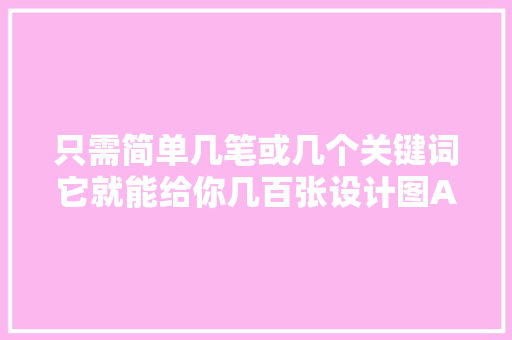 只需简单几笔或几个关键词它就能给你几百张设计图AI园艺设计首次亮相中兴公园商场