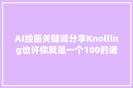 AI绘画关键词分享Knolling也许你就是一个100的诺林粉