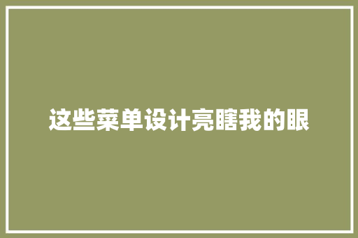 这些菜单设计亮瞎我的眼