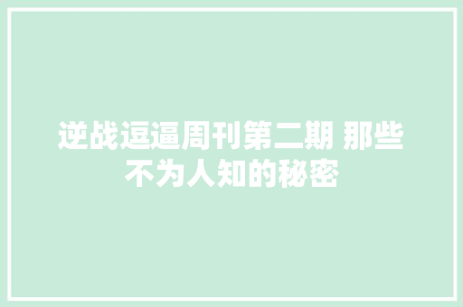 逆战逗逼周刊第二期 那些不为人知的秘密