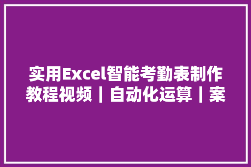 实用Excel智能考勤表制作教程视频｜自动化运算｜案例｜免费教程