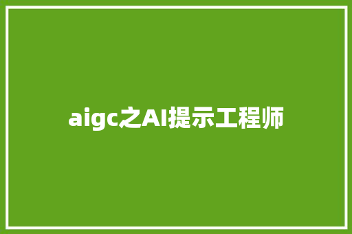 aigc之AI提示工程师