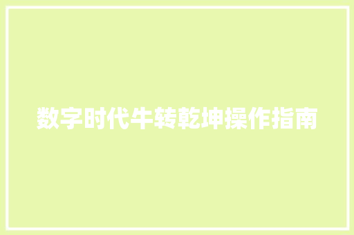 数字时代牛转乾坤操作指南