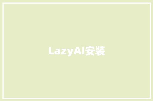 LazyAI安装