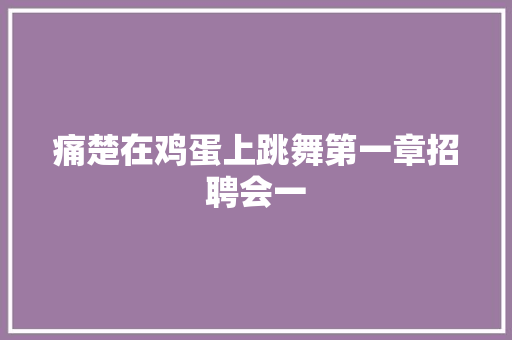 痛楚在鸡蛋上跳舞第一章招聘会一