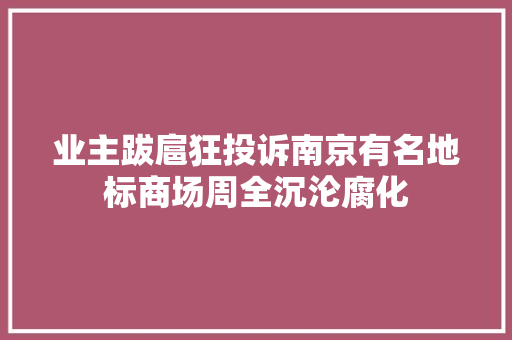 业主跋扈狂投诉南京有名地标商场周全沉沦腐化