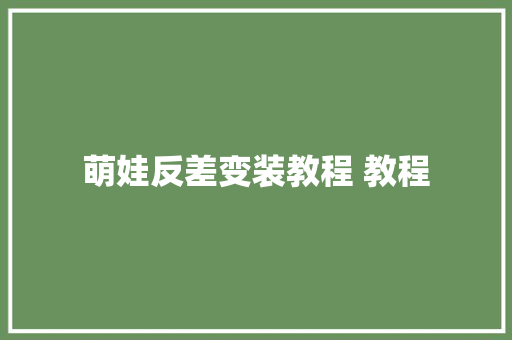 萌娃反差变装教程 教程