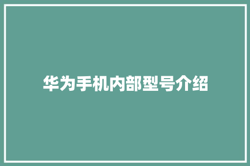 华为手机内部型号介绍