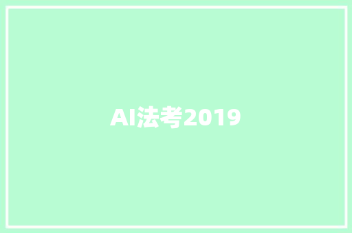 AI法考2019