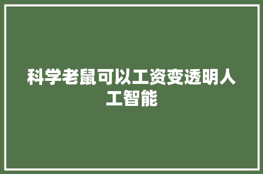 科学老鼠可以工资变透明人工智能