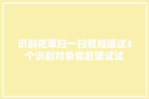 识别花草扫一扫就知道这3个识别对象你赶紧试试