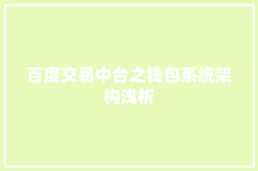 百度交易中台之钱包系统架构浅析