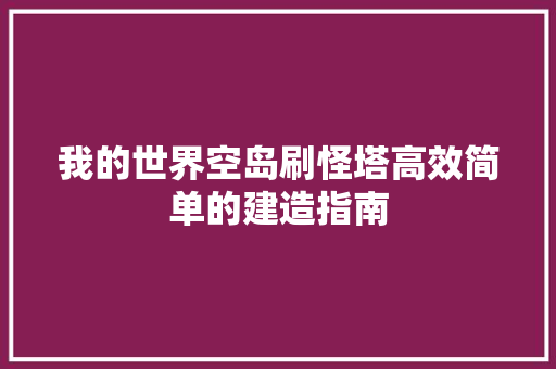 我的世界空岛刷怪塔高效简单的建造指南