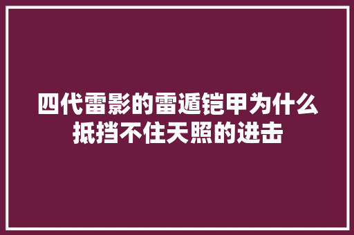 四代雷影的雷遁铠甲为什么抵挡不住天照的进击