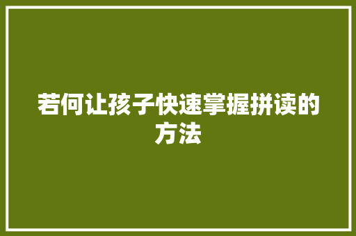 若何让孩子快速掌握拼读的方法