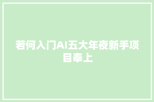 若何入门AI五大年夜新手项目奉上