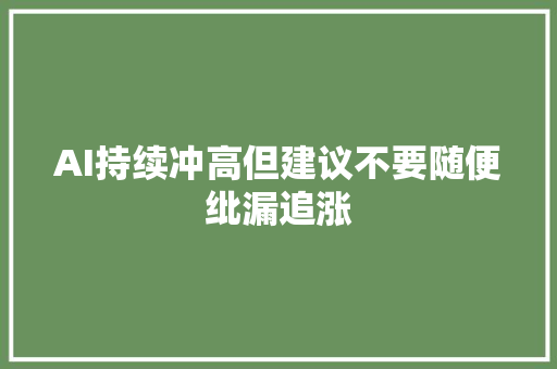 AI持续冲高但建议不要随便纰漏追涨