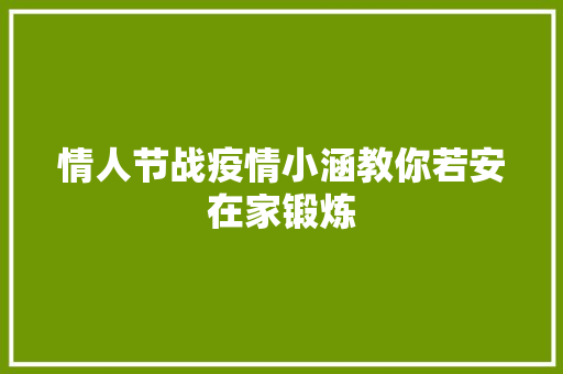 情人节战疫情小涵教你若安在家锻炼