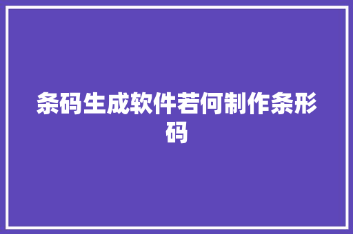 条码生成软件若何制作条形码