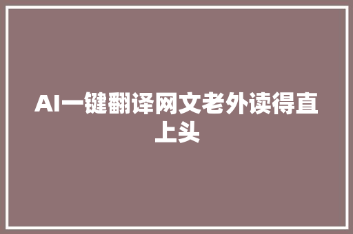 AI一键翻译网文老外读得直上头