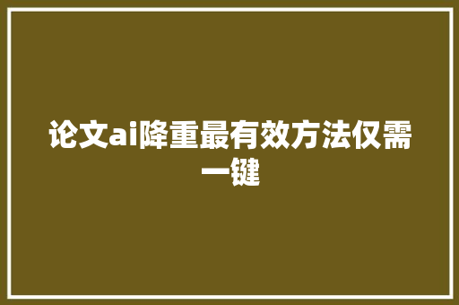 论文ai降重最有效方法仅需一键