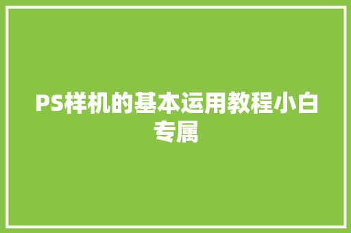 PS样机的基本运用教程小白专属