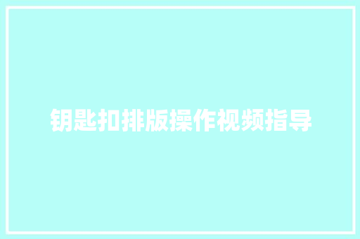 钥匙扣排版操作视频指导