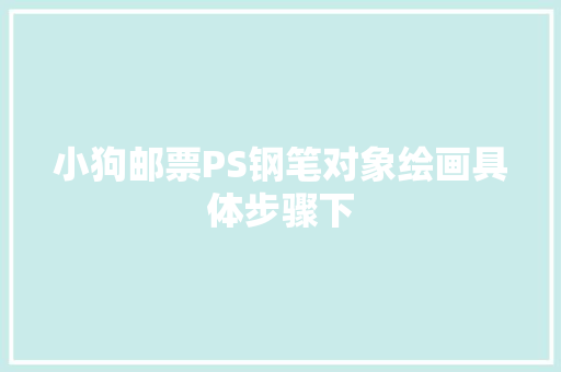 小狗邮票PS钢笔对象绘画具体步骤下