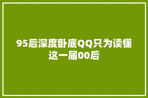 95后深度卧底QQ只为读懂这一届00后