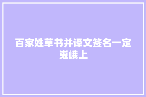 百家姓草书并译文签名一定嵬峨上