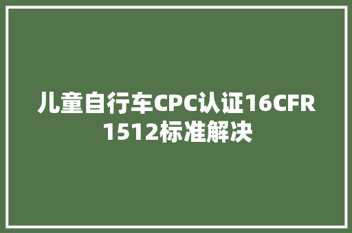 儿童自行车CPC认证16CFR1512标准解决