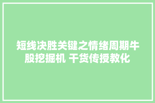 短线决胜关键之情绪周期牛股挖掘机 干货传授教化