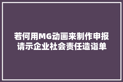 若何用MG动画来制作申报请示企业社会责任造诣单