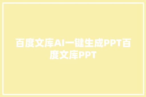 百度文库AI一键生成PPT百度文库PPT