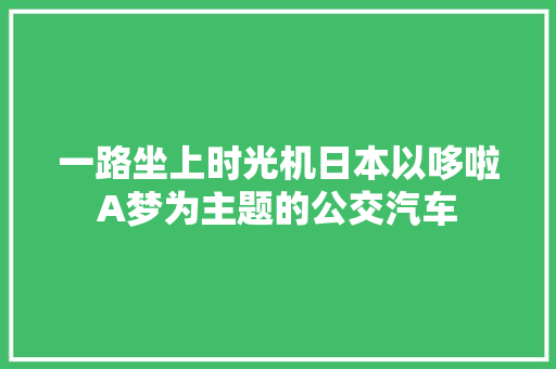 一路坐上时光机日本以哆啦A梦为主题的公交汽车