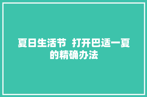 夏日生活节  打开巴适一夏的精确办法