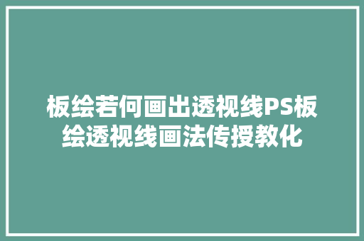 板绘若何画出透视线PS板绘透视线画法传授教化